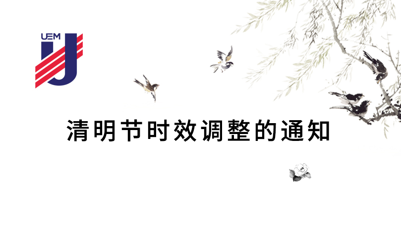 聯(lián)運(yùn)通：清明節(jié)時(shí)效調(diào)整通知