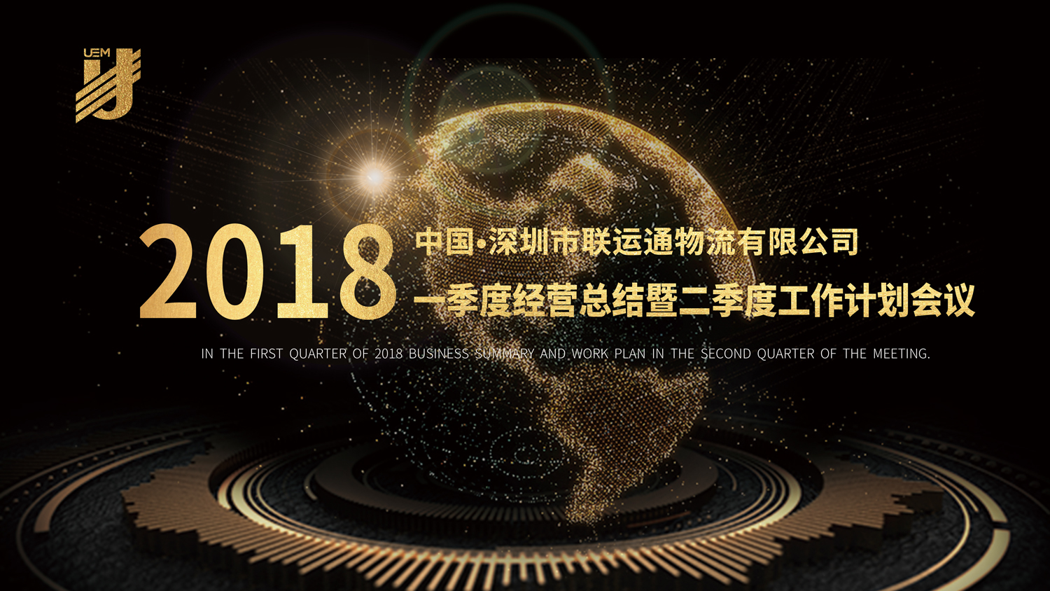 聯(lián)運(yùn)通2018年一季度經(jīng)營(yíng)總結(jié)暨二季度工作計(jì)劃會(huì)議