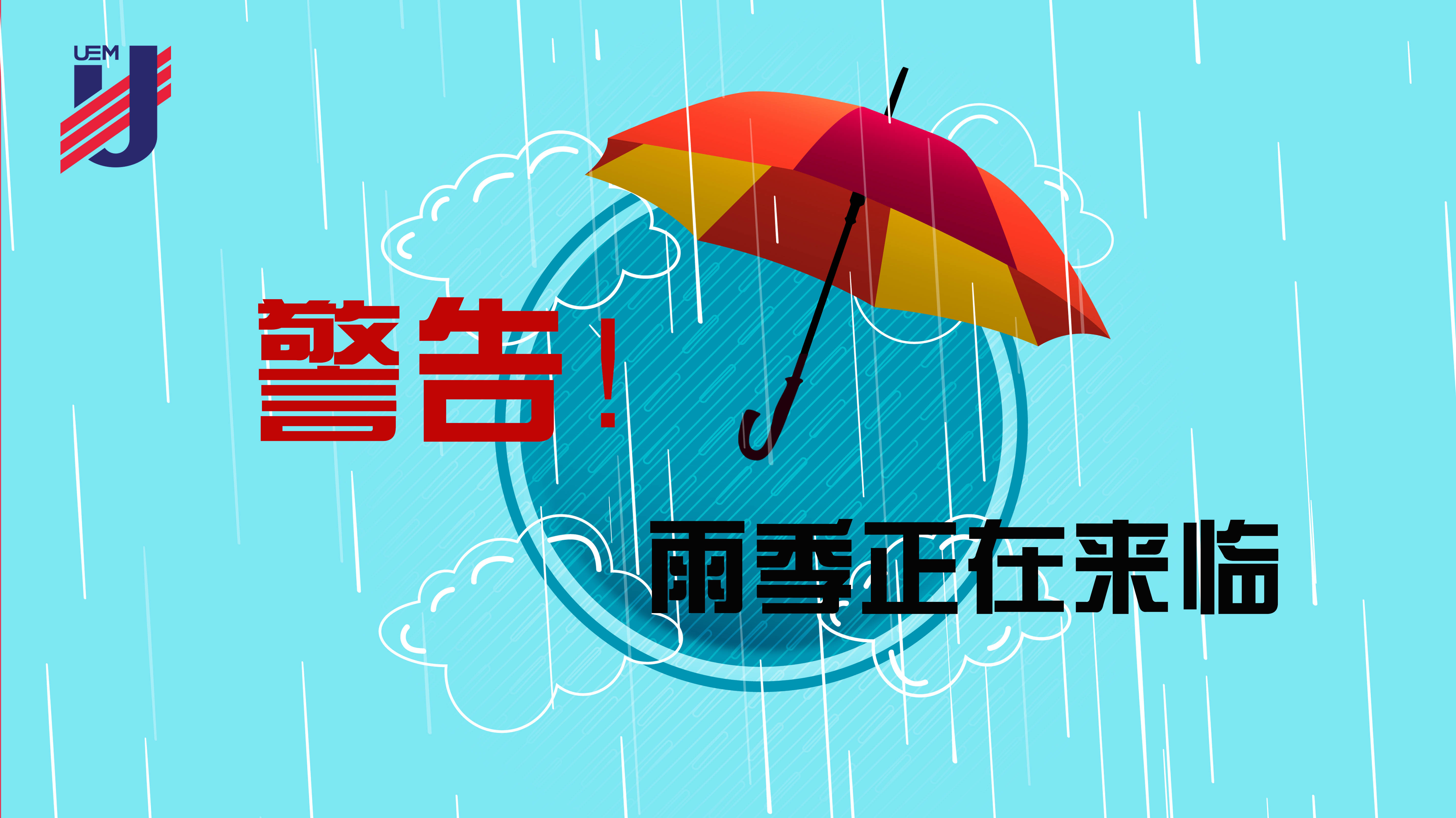 警告！雨季正在來臨