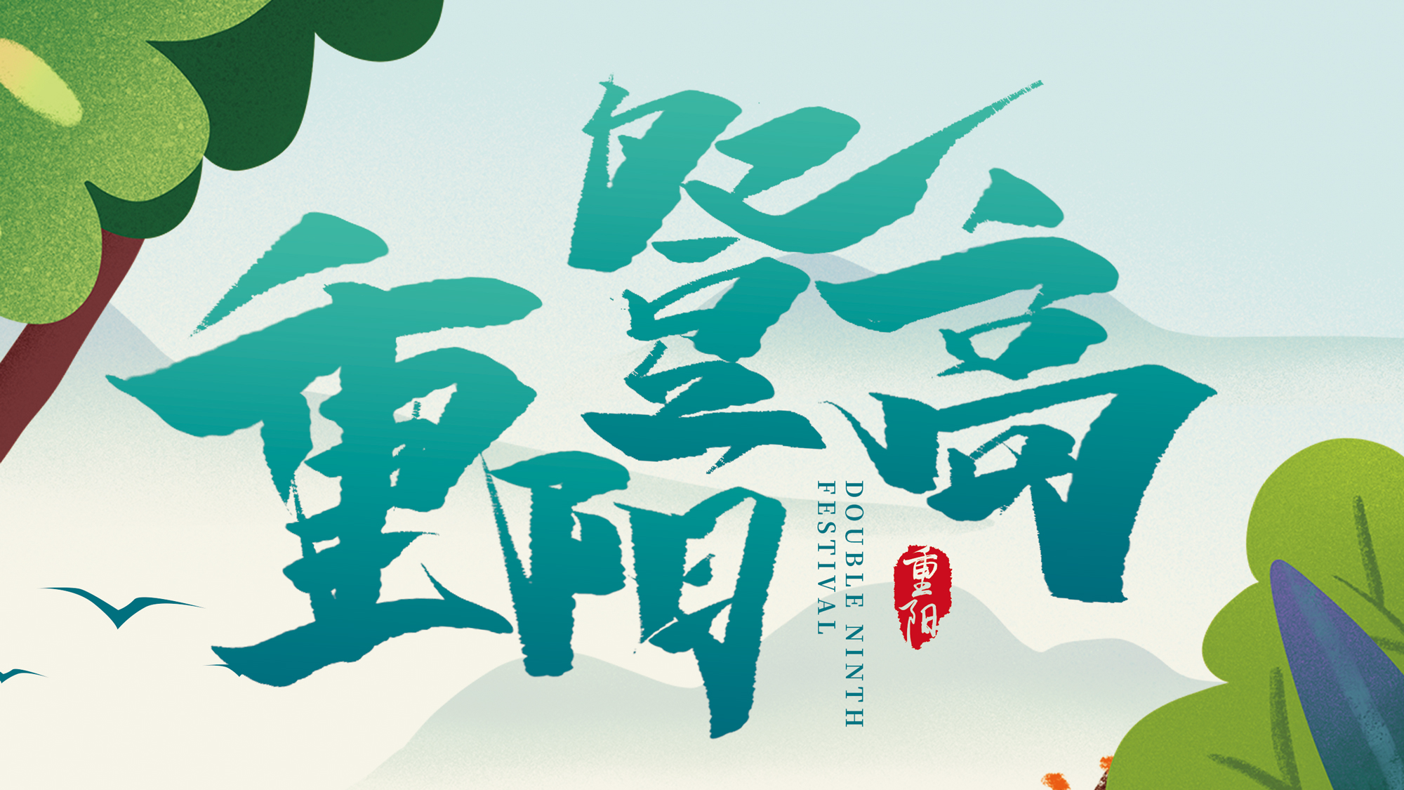 “九九重陽，登高望遠(yuǎn)”