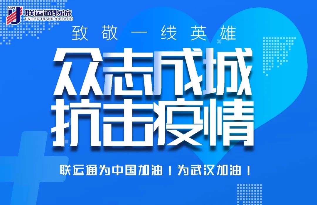 抗擊疫情，戰(zhàn)斗在一線的聯(lián)運(yùn)通人