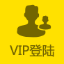 聯(lián)運通VIP客戶登錄